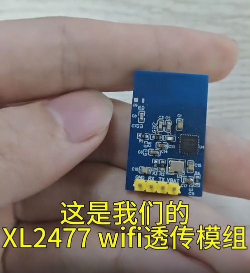 xl2477 WiFi透傳模組 助力產品實現快速、低成本的無線網絡接入